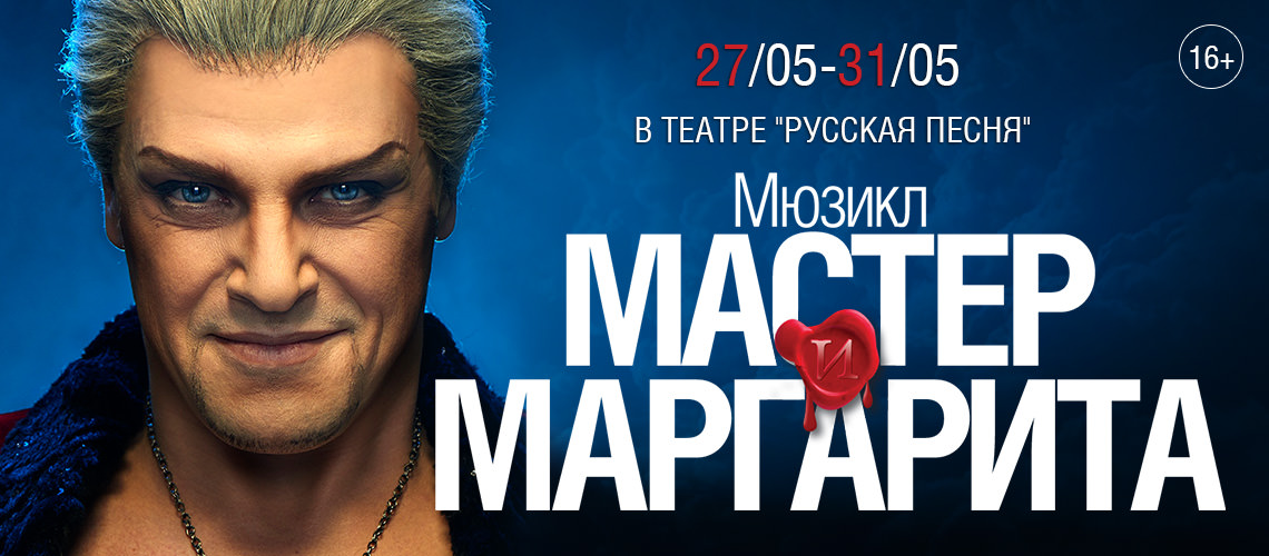 Мюзикл мастер. Мастер и Маргарита мюзикл афиша. Мюзикл мастер и Маргарита актеры и роли. Программа 1020 мюзикл мастер и Маргарита. Мюзикл мастер и Маргарита песня Маргариты.