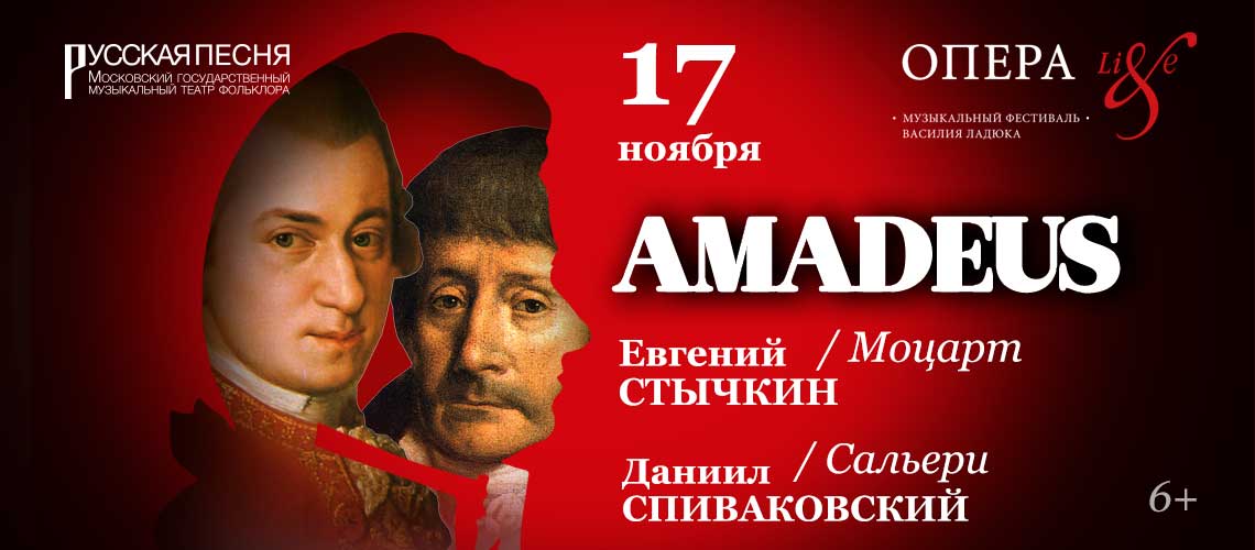 Театр 26 ноября. Амадей афиша. Амадеус Евгений Владимирович. Афиша спектакля Станиславского Моцарт и Сальери. Евгений Амадей Салават.