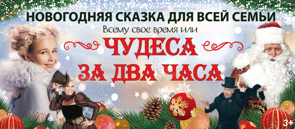 Новогоднее начало песни. Чудеса за два часа мюзикл. Что за чудо.