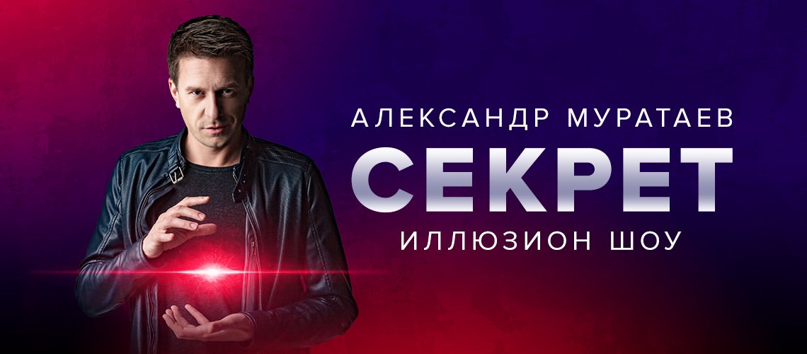 Шоу цензура. Иллюзионное шоу Александра Муратаева - секрет. Александр Муратаев шоу секрет. Муратаев афиша. Муратаев Александр в камеди.