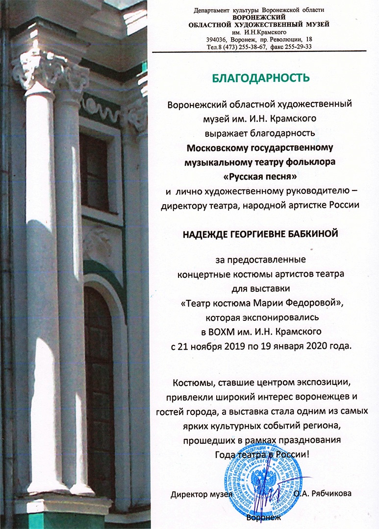 Благодарственное письмо в адрес театра «Русская песня» от Воронежского  художественного музея - Официальный сайт театра «Русская песня»