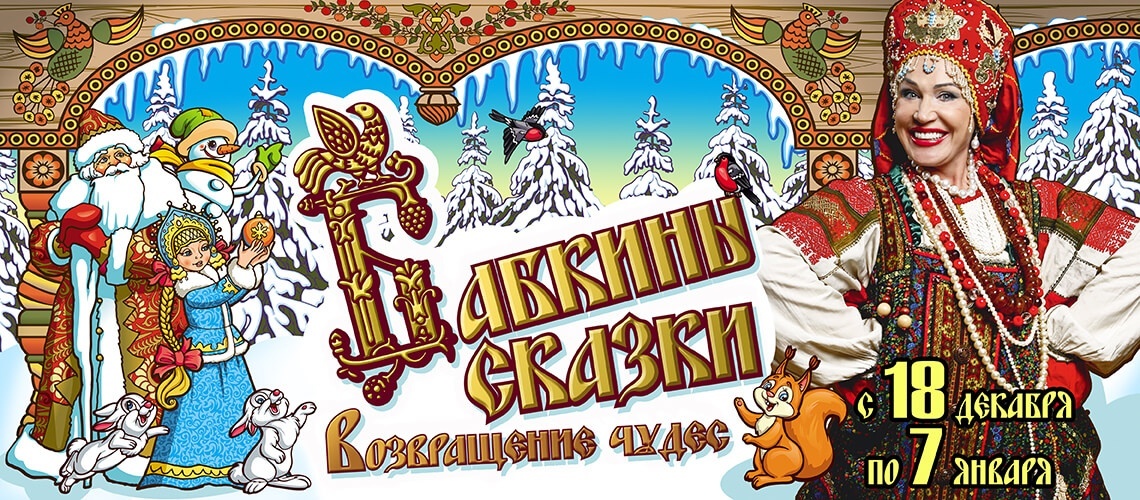 Бабкина афиша. Спектакль «бабкины сказки. Возвращение чудес». Театр Бабкиной новогоднее представление. Новогоднее шоу «бабкины сказки». Новогодняя елка бабкины сказки.