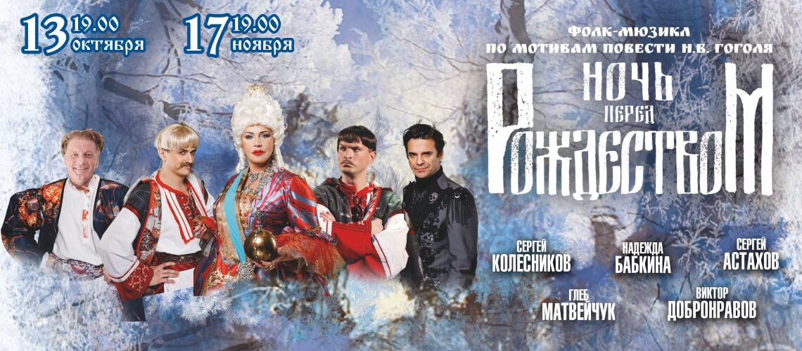 мюзикл ночь перед рождеством актеры и роли. Смотреть фото мюзикл ночь перед рождеством актеры и роли. Смотреть картинку мюзикл ночь перед рождеством актеры и роли. Картинка про мюзикл ночь перед рождеством актеры и роли. Фото мюзикл ночь перед рождеством актеры и роли