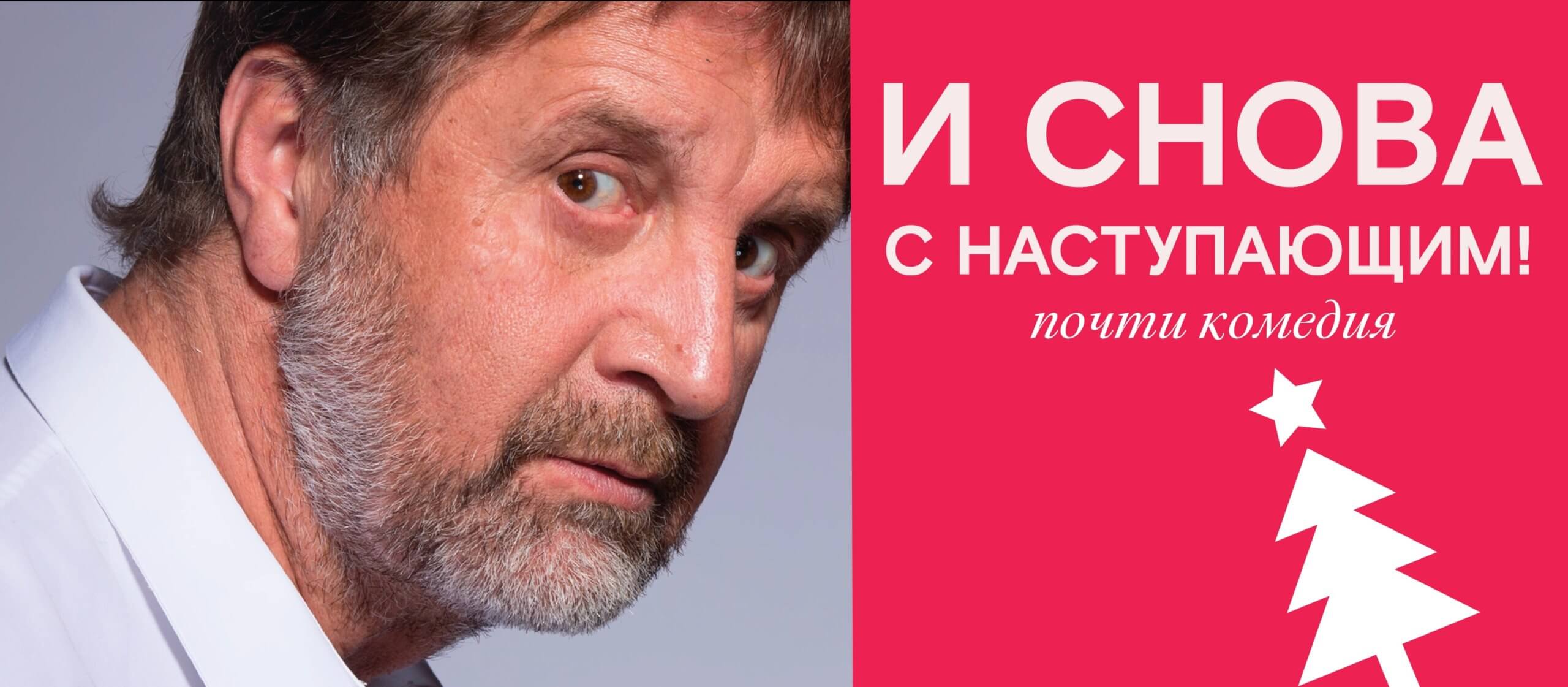 Спектакль И снова с Наступающим в Санкт-Петербурге , афиша и билеты | 😋 rockfin.ru